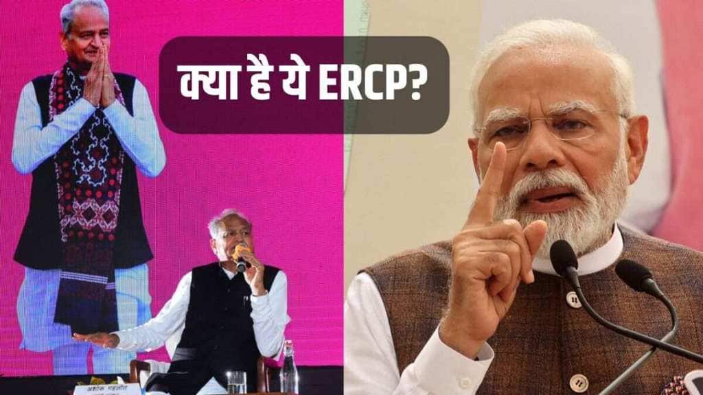 Ashok Gehlot। ERCP