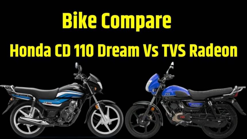 Honda CD 110 Dream Vs TVS Radeon Compare in Price । Honda CD 110 Dream Vs TVS Radeon Compare in Engine Specifications । Honda CD 110 Dream Vs TVS Radeon Compare Mileage