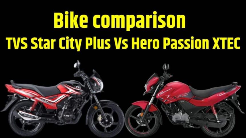 Bike comparison । TVS Star City Plus and Hero Passion XTEC compare in price । TVS Star City Plus and Hero Passion XTEC compare in engine