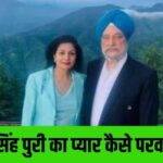 Hardeep Singh Puri Love Story | Lakshmi Puri | pm modi minister love story