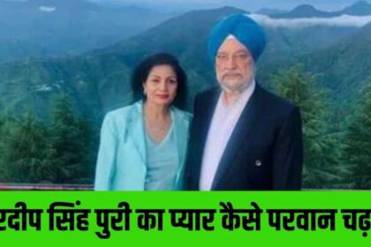 Hardeep Singh Puri Love Story | Lakshmi Puri | pm modi minister love story