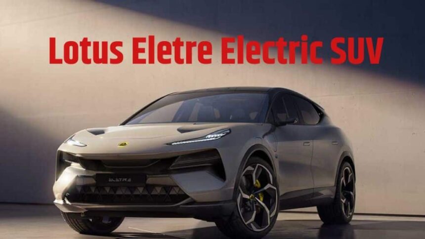 Lotus Eletre Electric SUV Launched । Lotus Eletre Electric SUV Price । Lotus Eletre Electric SUV Features । Lotus Eletre Electric SUV Variant । Lotus Eletre Electric SUV Specification