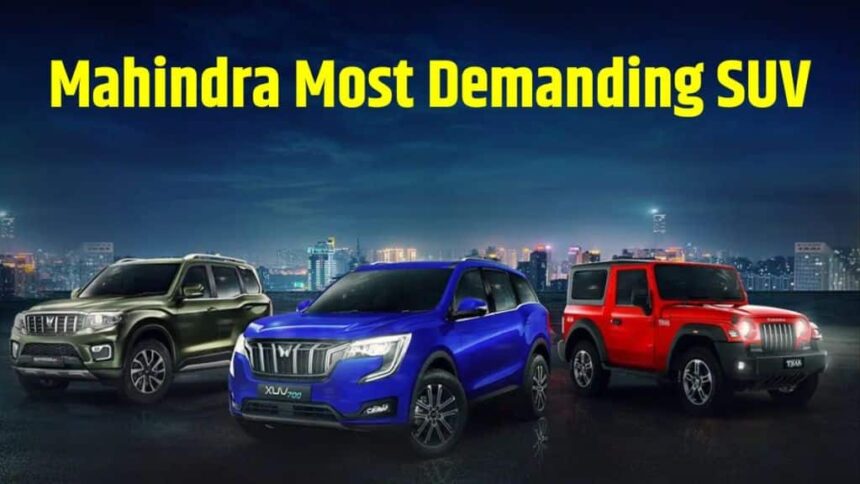 Mahindra SUV Booking News । Mahindra SUV Waiting Period । Mahindra Most Demanding SUV