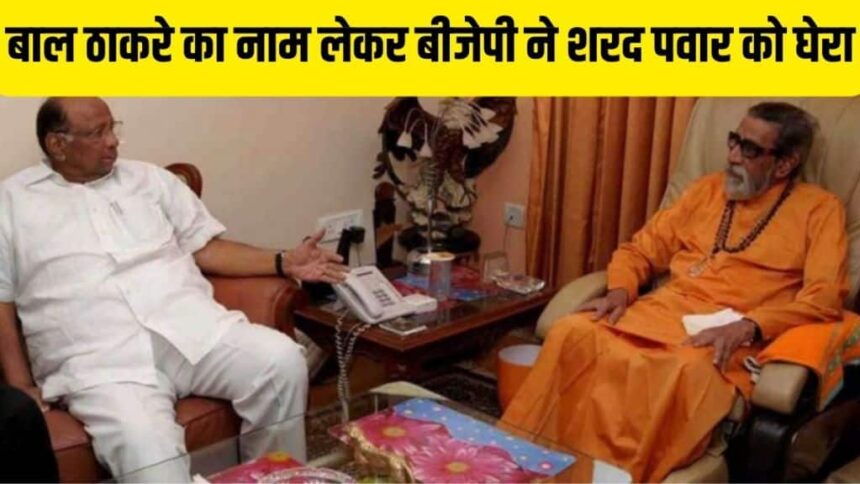 Bal Thackeray | sharad pawar | bjp