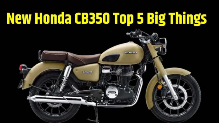 New Honda CB350 Top 5 Things । New Honda CB350 Top 5 Big Things । New Honda CB350 Top 5 Highlights । New Honda CB350 Top 5 Key Points