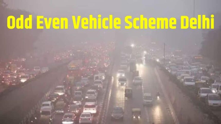 Delhi NCR Air Pollution Latest Update । Odd Even Vehicle Scheme । Odd Even Vehicle Scheme Delhi । Gopal Rai Odd Even Vehicle Scheme । Arvind Kejriwal Odd Even Vehicle Scheme