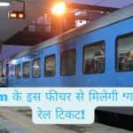 Paytm | Paytm Guaranteed Seat Assistance | Rail Ticket