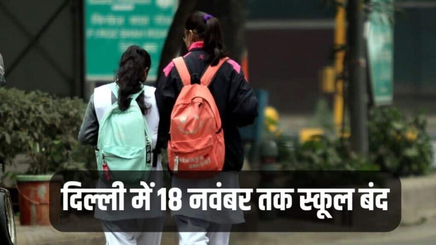 Delhi Schools Closed | kejriwal government | delhi pollution