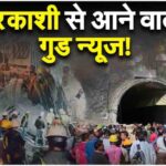 Uttarkashi Tunnel, Uttarkashi Tunnel News, uttarkashi Tunnel Rescue