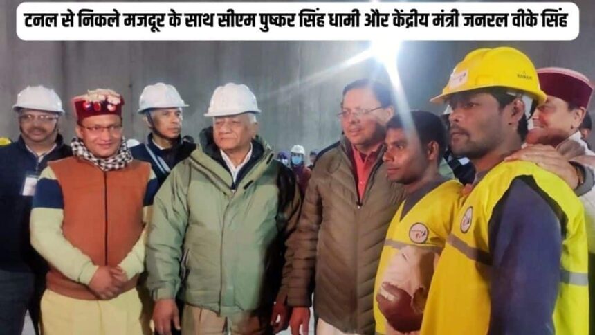 Uttarkashi Rescue Operation | Uttarkashi Rescue Operation Completed | Rescue operation completed