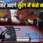 Uttarkashi Tunnel Accident, Uttarkashi Tunnel Collapse, Tunnel Collapse