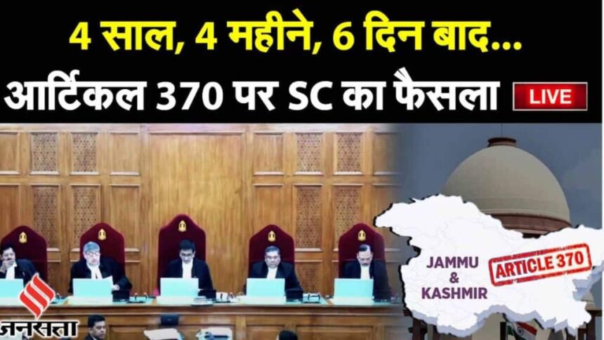 Article 370 Verdict | Jammu Kashmir Article 370 | SC Verdict on Article 370