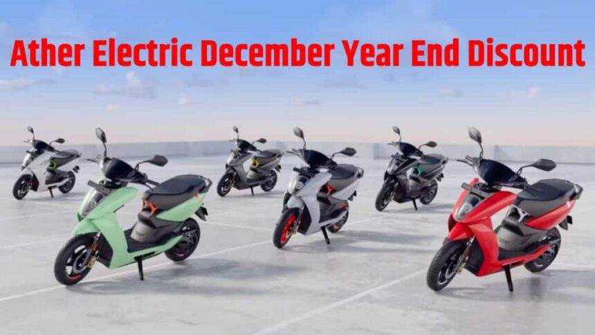 Ather Energy Discount Offers । Ather Energy December Discount Offers । Ather Energy Year End Discount Offers