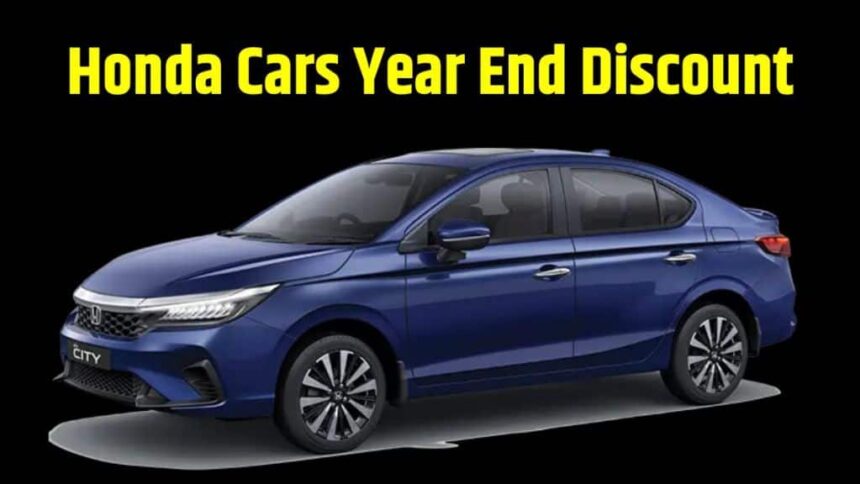 Honda Cars Year End Discount । Honda Cars December Discount । Honda Cars Discount December 2023 । Honda Cars Stock Clearance Discount
