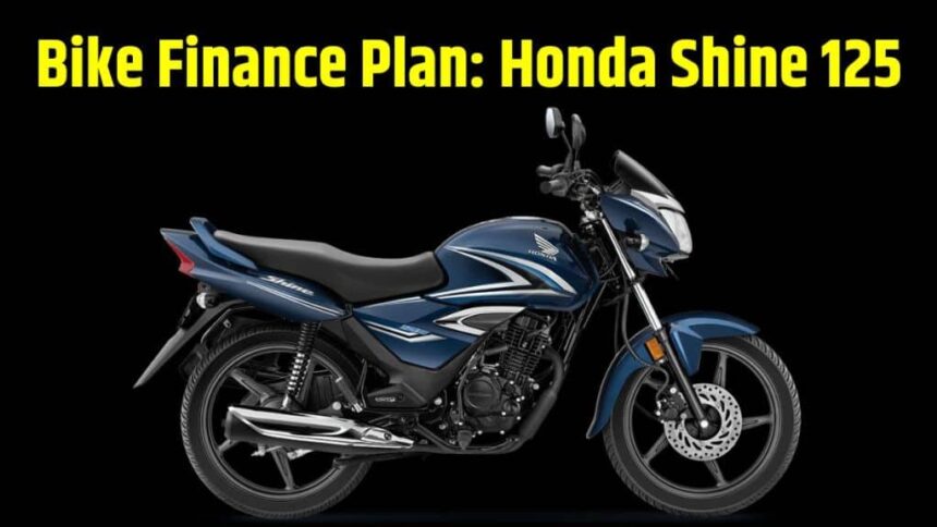 Honda Shine 125 Finance Plan । Honda Shine 125 Down Payment Plan । Honda Shine 125 EMI Plan । Honda Shine 125 Price । Honda Shine 125 Engine Specification