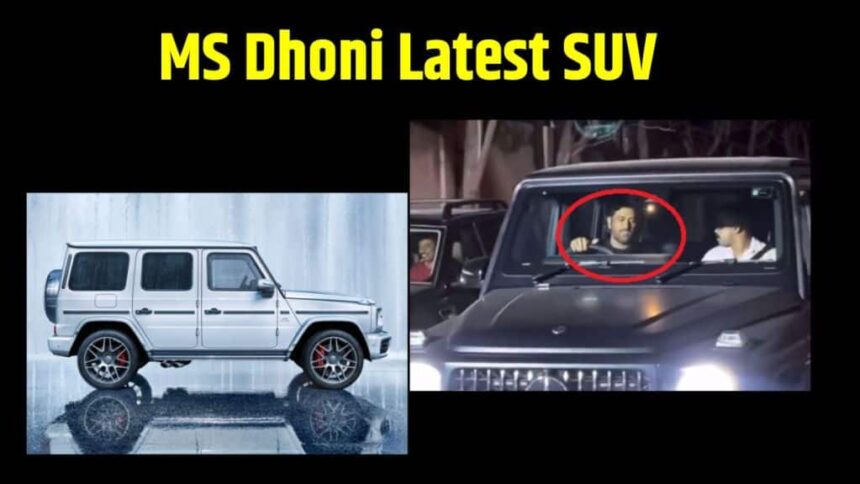 MS Dhoni Car Collection । MS Dhoni Latest Car । MS Dhoni VVIP Car Number । MS Dhoni Favorite Car Number । MS Dhoni Mercedes AMG G63 SUV