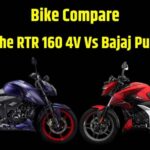 Bike Compare । TVS Apache RTR 160 4V Vs Bajaj Pulsar N160 Compare in Price । TVS Apache RTR 160 4V Vs Bajaj Pulsar N160 Compare in Engine । TVS Apache RTR 160 4V Vs Bajaj Pulsar N160 Compare in Mileage