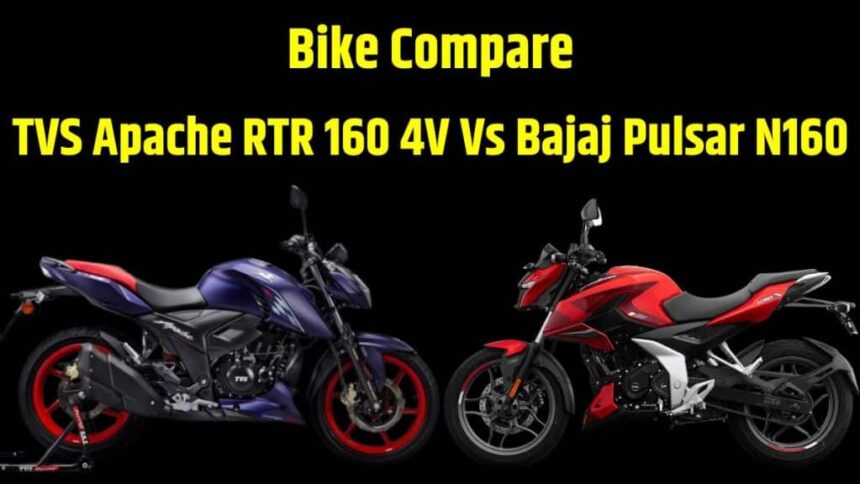 Bike Compare । TVS Apache RTR 160 4V Vs Bajaj Pulsar N160 Compare in Price । TVS Apache RTR 160 4V Vs Bajaj Pulsar N160 Compare in Engine । TVS Apache RTR 160 4V Vs Bajaj Pulsar N160 Compare in Mileage